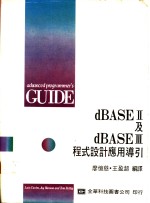 卡斯特罗（Castro，L.）等著；廖忆慈，王盈超编译 — dBASE Ⅱ及dBASE Ⅲ程式设计应用导引