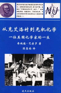 弗瑞德·巴索罗著；陈昌南译 — 从克艾洛村到无机化学 一位美国化学家的一生