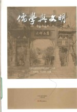 王延信 — 儒学与文明 第1辑
