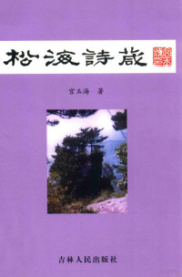 宫玉海著, 编者[, 本冊主编]王兴旺, 王兴旺, Xingwang Wang, 丁梵馨, author, 徐欣常 — 松海诗葴 附：《雪谷冰兰》散文选