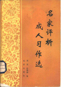 吴英杰，张灿雄编, ying Wu, can xiong Zhang, 吳英傑, 張燦雄編, 吳英傑, 張燦雄, 吴英, 张灿雄编, 吴英, 张灿雄, 吴英 VerfasserIn — 名家评析成人习作选