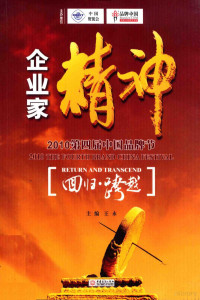 王永主编 — 企业家精神 回归与跨越·2010第四届中国品牌节