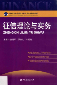 唐明琴，缪铁文，叶湘榕主编, Mingqin Tang, Tiewen Miao, Xiangrong Ye, 唐明琴, 缪铁文, 叶湘榕主编, 唐明琴, 叶湘榕, 缪铁文 — 征信理论与实务