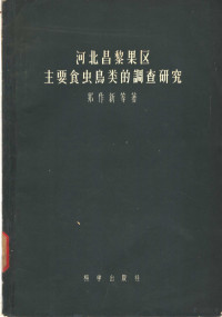 郑作新等著 — 河北昌黎果区主要食虫鸟类的调查研究