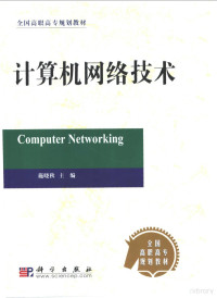 施晓秋主编, 施晓秋主编, 施晓秋 — 计算机网络技术