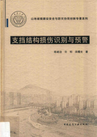 陈建功，许明，吴曙光著 — 支挡结构损伤识别与预警