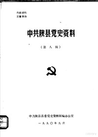 中共陕县县委党史资料征编办公室编 — 中共陕县党史资料 第8辑