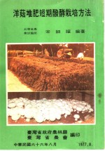 宋细福编著 — 洋菇堆肥短期酦酵栽培方法