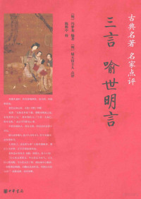 （明）冯梦龙编著；（明）绿天馆主人点评；陈熙中校, 冯梦龙, 1574-1646 — 三言 喻世明言