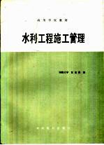 河海大学，汪龙腾编 — 水利工程施工管理