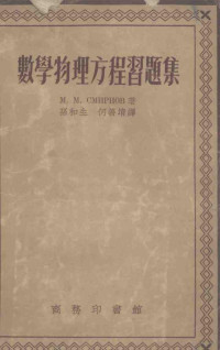 斯米尔诺夫著；孙和生，何善堉译 — 数学物理方程习题集