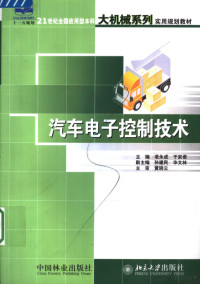 凌永成 于京诺主编 孙建民 华文林副主编 — 21世纪全国应用型本科大机械系列实用规划教材 汽车电子控制技术