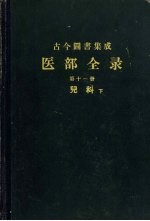 陈梦雷等编 — 古今图书集成 医部全录 第11册 儿科 下 459-5