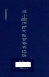 庄俞等编, 庄俞等编, 庄俞, 庄俞, 蒋维乔 — 中国近现代教育资料汇编 1912-1926 第110册