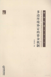 谷德近著, Gu Dejin zhu, 谷德近著, 谷德近, 穀德近 — 多边环境协定的资金机制