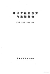 任玉峰等编著 — 建设工程概预算与投标报价