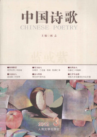 阎志主编, 阎志主编, 阎志 — 中国诗歌 2012.3 第27卷