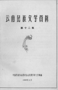 中国作家协会昆明分会民间文学工作部编 — 云南民族文学资料 第12集