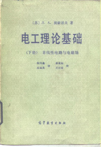 （苏）别索诺夫著；陈伟，沈丽英译 — 电工理论基础 下