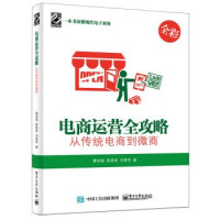 曹培强，陈美荣，刘爱华著 — 电商运营全攻略 从传统电商到微商