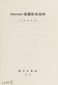 刘莹，徐恪著, Liu ying, xu ke, 刘莹, 徐恪著, 刘莹, 徐恪 — Internet组播体系结构