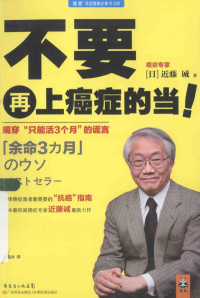 （日）近藤诚著；曹逸冰译, Jinteng Cheng zhu, Cao Yibing yi, 近藤诚, 1948-, 近藤誠 文字作者 — 不要再上癌症的当！揭穿“只能活3个月”的谎言