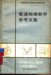 中国物理学会《物理教学》编辑部选编 — 普通物理教学参考文集 第1集