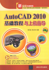 黄活瑜，黎文锋编著, 黄活瑜, 黎文锋编著, 黄活瑜, 黎文锋 — AutoCAD 2010基础教程与上机指导