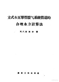 （苏）里别尔（И.С.Либер）著；林拜松译 — 立式水泵单管暖气系统管道的合理水力计算法