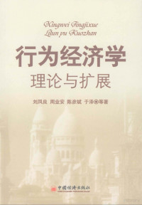 刘凤良，周业安，陈彦斌，于泽等著 — 行为经济学 理论与扩展