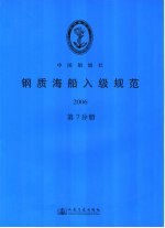 中国船级社编 — 钢质海船入级规范2006 第7分册