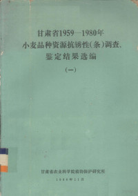 甘肃省农业科学院植物保护研究所编 — 甘肃省1959-1980年小麦品种资源抗锈性（条）调查、鉴定结果选编 1