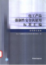 《电工产品强制性安全认证用标准汇编》编委会编 — 电工产品强制性安全认证用标准汇编 音视频设备卷