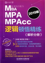 杨武金，李焕主编 — MBA MPA MPAcc联考综合能力 逻辑顿悟精练 解析分册 2019版