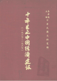 中央党部国民经济计划委员会 — 十年来之中国经济建设