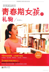 李少聪著, 李少聪, author, 李少聪 (女) — 好妈妈送给青春期女孩的礼物 完全图解版