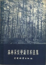 中华人民共和国林业部经营利用司编 — 森林采伐更新资料选集