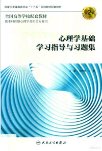 杨世昌，吕航主编, 杨世昌,吕航主编, 杨世昌, 吕航 — 心理学基础学习指导与习题集 第2版