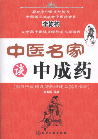 李乾构编著, 李乾构编著, 李乾构, Qiangou Li — 中医名家谈中成药