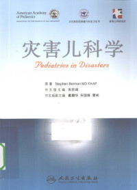 戴耀华著, Stephen Berman原著 , 朱宗涵中文版主编, 伯纳斯, 朱宗涵, 王天有 — 灾害儿科学