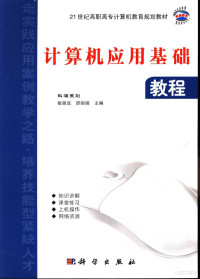 崔振远，王梅主编（天津农学院计算机系）, 崔振远, 邵丽娟主编, 崔振远, 邵丽娟, 崔振遠 — 计算机应用基础教程