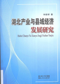 钟新桥著, Zhong Xinqiao zhu — 湖北产业与县域经济发展研究