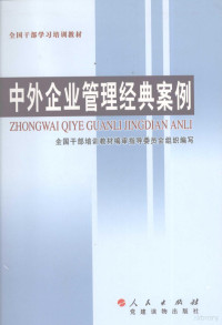 全国干部培训教材编审指导委员会组织编写 — 12105924