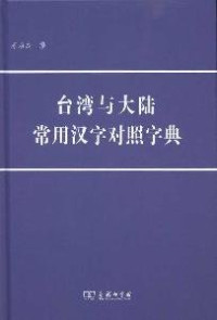 苏培成编著, Su Peicheng bian zhu — 台湾与大陆常用汉字对照字典