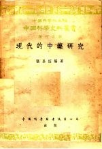 中国科学社主编；张昌绍编著 — 现代的中药研究 现代之部
