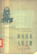 （日）武田正三著；李世维译 — 制材技术人员手册