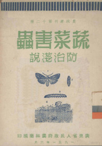 广东省人民政府农林厅编 — 蔬菜害虫防治浅说