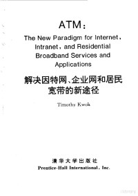 （美）TIMOTHY KWOK — ATM 解决因特网、企业网和居民宽带的新途径