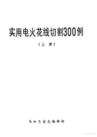 《电加工》杂志编辑部编 — 实用电火花线切割300例 上