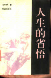 公方彬著, 公方彬, 1962-, 公方彬著, 公方彬 — 人生的省悟